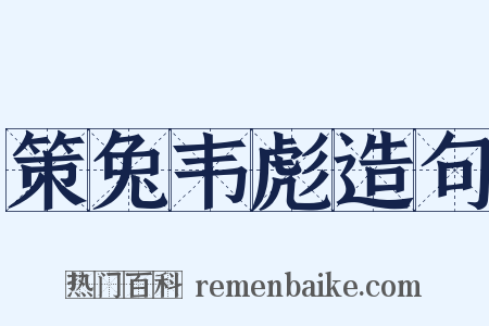 策兔韦彪造句是什么意思的图片